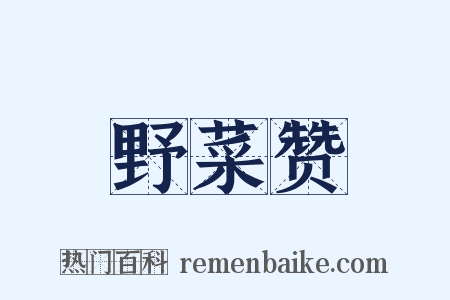 野菜赞是什么意思的图片